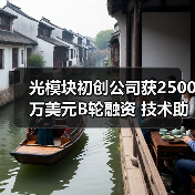 光模块初创公司获2500万美元B轮融资 技术助推数据中心升级(图2) 光模块技术B轮融资加速,高性能计算连接迎新机遇-玄熵磁材资讯(图2)