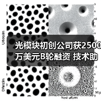 光模块初创公司获2500万美元B轮融资 技术助推数据中心升级(图4) 光模块技术B轮融资加速,高性能计算连接迎新机遇-玄熵磁材资讯(图4)