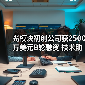 光模块初创公司获2500万美元B轮融资 技术助推数据中心升级(图3) 光模块技术B轮融资加速,高性能计算连接迎新机遇-玄熵磁材资讯(图3)
