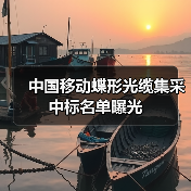 中国移动蝶形光缆集采中标名单曝光(图2) 蝶形光缆集采中标名单揭晓,哪家企业脱颖而出?-玄熵磁材资讯(图2)