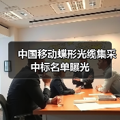 中国移动蝶形光缆集采中标名单曝光(图1) 蝶形光缆集采中标名单揭晓,哪家企业脱颖而出?-玄熵磁材资讯(图1)