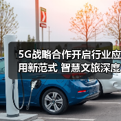 5G战略合作开启行业应用新范式 智慧文旅深度实践如何落地(图1) 中兴通讯联手特发集团深耕5G文旅产业,打造智慧生态圈-玄熵磁材资讯(图1)