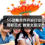 5G战略合作开启行业应用新范式 智慧文旅深度实践如何落地(图2) 中兴通讯联手特发集团深耕5G文旅产业,打造智慧生态圈-玄熵磁材资讯(图2)
