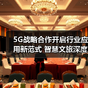 5G战略合作开启行业应用新范式 智慧文旅深度实践如何落地(图4) 中兴通讯联手特发集团深耕5G文旅产业,打造智慧生态圈-玄熵磁材资讯(图4)