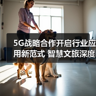 5G战略合作开启行业应用新范式 智慧文旅深度实践如何落地(图3) 中兴通讯联手特发集团深耕5G文旅产业,打造智慧生态圈-玄熵磁材资讯(图3)