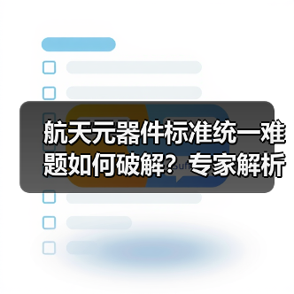 中国航天元器件标准建设如何推进统一？-玄