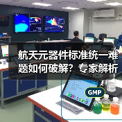 航天元器件标准统一难题如何破解?专家解析应用现状与未来路径(图4) 中国航天元器件标准建设如何推进统一?-玄熵磁材资讯(图4)