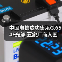 中国电信成功集采G.654E光缆 五家厂商入围(图2) 中国电信G.654E光缆采购中标名单曝光,限价策略成关键-玄熵磁材资讯(图2)