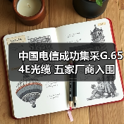 中国电信成功集采G.654E光缆 五家厂商入围(图3) 中国电信G.654E光缆采购中标名单曝光,限价策略成关键-玄熵磁材资讯(图3)