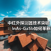 中红外探测器技术突破:InAs-GaSb如何革新物质成分分析?(图3) 滨松光子学批量生产环保型中红外探测器,打破RoHS限制-玄熵磁材资讯(图3)