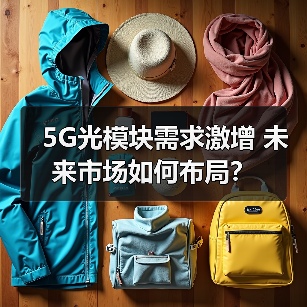 5G技术发展如何推动光模块市场升级？-玄