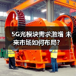 5G技术发展如何推动光模块市场升级？-玄熵磁材资讯(图3)