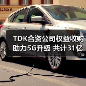 TDK合资公司权益收购助力5G升级 共计31亿美元(图2) TDK合资公司权益收购助力5G升级 共计31亿美元(图2)