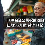 TDK合资公司权益收购助力5G升级 共计