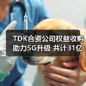 TDK合资公司权益收购助力5G升级 共计31亿美元(图4) TDK合资公司权益收购助力5G升级 共计31亿美元(图4)