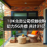 TDK合资公司权益收购助力5G升级 共计31亿美元(图3) TDK合资公司权益收购助力5G升级 共计31亿美元(图3)