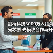 剑桥科技3000万入股海光芯创 光模块合作再升级(图2)