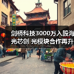 剑桥科技3000万入股海光芯创 光模块合作再升级(图1)