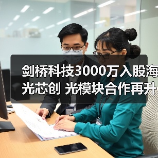 剑桥科技3000万入股海光芯创 光模块合作再升级(图3)