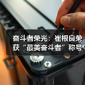 奋斗者荣光：崔根良荣获“最美奋斗者”称号，书写新时代奋进篇章(图3)