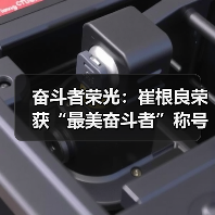 奋斗者荣光：崔根良荣获“最美奋斗者”称号，书写新时代奋进篇章(图4)