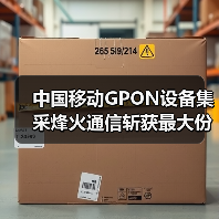 中国移动GPON设备集采烽火通信斩获最大份额(图2)