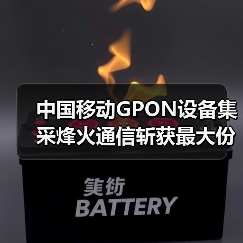 中国移动GPON设备集采烽火通信斩获最大份额(图3)
