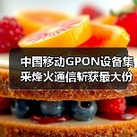 中国移动GPON设备集采烽火通信斩获最大份额(图4)