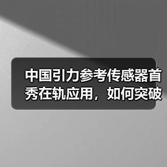 中国引力参考传感器首秀在轨应用，如何突破航天高精尖技术？(图1)
