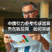 中国引力参考传感器首秀在轨应用，如何突破航天高精尖技术？(图2)