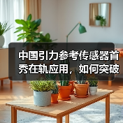 中国引力参考传感器首秀在轨应用，如何突破航天高精尖技术？(图3)