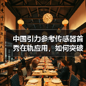 中国引力参考传感器首秀在轨应用，如何突破航天高精尖技术？(图4)