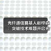 光纤通信奠基人赵梓森：突破技术难题开启光速时代(图3)