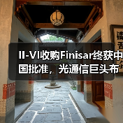 II-VI收购Finisar终获中国批准，光通信巨头布局加速(图2)