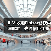 II-VI收购Finisar终获中国批准