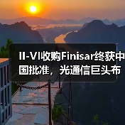 II-VI收购Finisar终获中国批准，光通信巨头布局加速(图4)