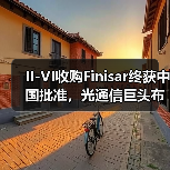 II-VI收购Finisar终获中国批准，光通信巨头布局加速(图3)