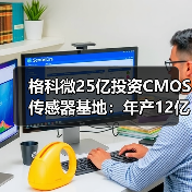格科微25亿投资CMOS传感器基地：年产12亿芯片冲刺百亿产值，能否撼动行业格局？(图3)