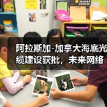 阿拉斯加-加拿大海底光缆建设获批，未来网