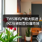 歌尔股份40亿募资投向哪些项目？TWS耳机迎战略升级-玄熵磁材资讯(图3)