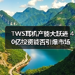 歌尔股份40亿募资投向哪些项目？TWS耳机迎战略升级-玄熵磁材资讯(图4)