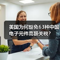 美国为何豁免63种中国电子元件高额关税？ - 玄熵磁材资讯