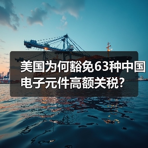 美国为何豁免63种中国电子元件高额关税？(图2)