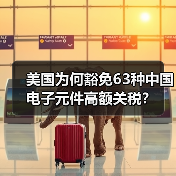 美国为何豁免63种中国电子元件高额关税？(图3)