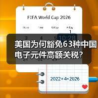 美国为何豁免63种中国电子元件高额关税？(图4)