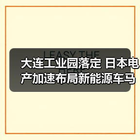 日本电产为何加速布局中国？新能源车马达巨头投资新动向-玄熵磁材资讯(图3)