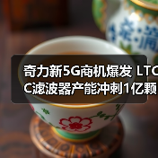5G引爆射频元件需求，奇力新LTCC扩产冲刺1亿颗-玄熵磁材资讯(图2)