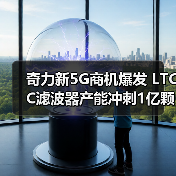 5G引爆射频元件需求，奇力新LTCC扩产冲刺1亿颗-玄熵磁材资讯(图3)
