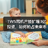 TWS耳机产能扩张：瀛通通讯布局智能电声产品基地-玄熵磁材资讯(图3)