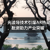 光波导元件如何助力AR可穿戴设备突破技术瓶颈？-玄熵磁材资讯 - 玄熵磁材资讯